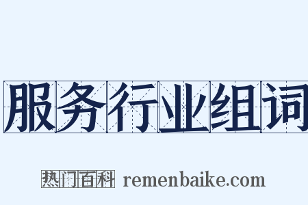 服务行业组词是什么意思的图片